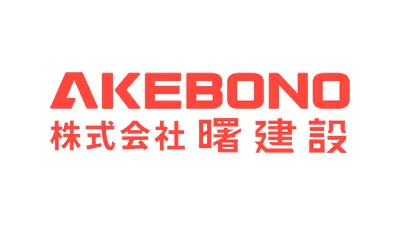 株式会社 曙建設