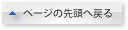 ページの先頭へ戻る