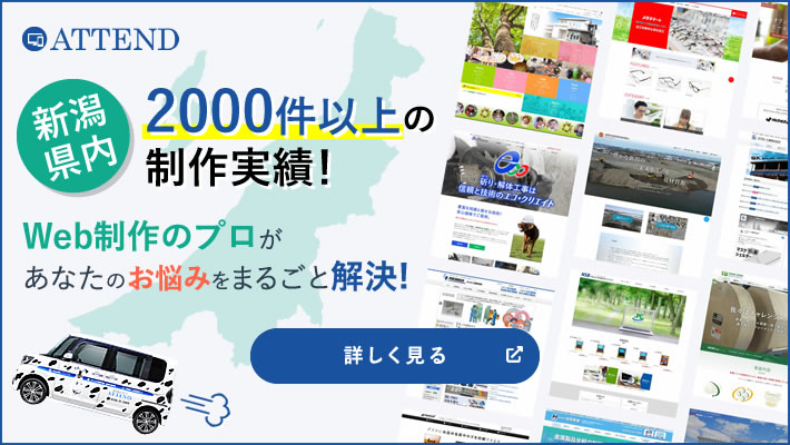 新潟県内2000件以上の制作実績！Web制作のプロがあなたのお悩みをまるごと解決!