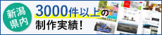 新潟県内2000件以上の制作実績！