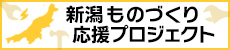 新潟ものづくり応援プロジェクト