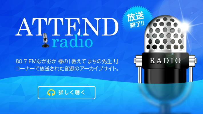 アテンドラジオ_80.7 FMながおか 様の「教えて まちの先生！！」コーナーで放送された音源のアーカイブサイト。