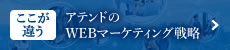 ここが違う!!アテンドのWEBマーケティング戦略