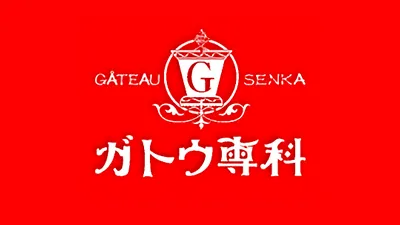 ガトウ専科