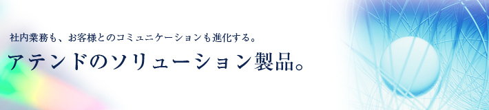 アテンドのソリューション製品。