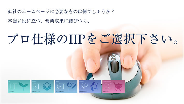 本当に役に立つ、営業成果に結びつく、プロ仕様のHPをご選択ください。