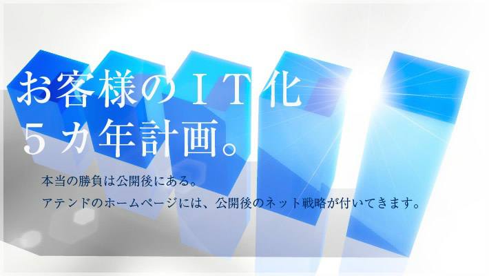 本当の勝負は公開後にある。お客様のIT化五ヵ年計画