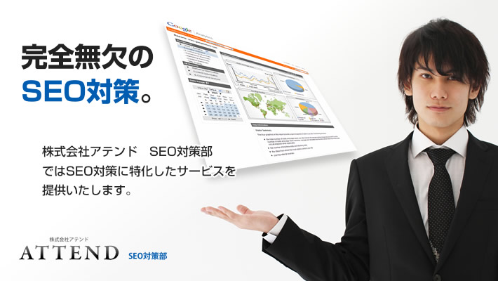 完全無欠のSEO対策　SEO対策に特化したサービスをご提供