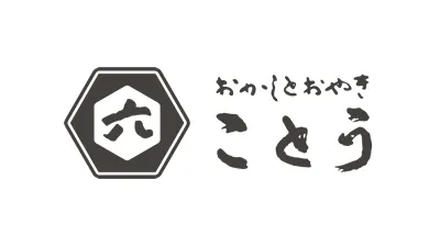 おかしとおやき ことう
