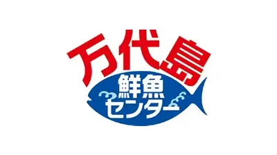 万代島 鮮魚センター