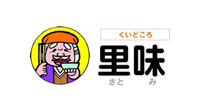 くいどころ里味