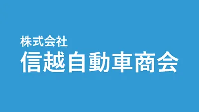 株式会社 信越自動車商会