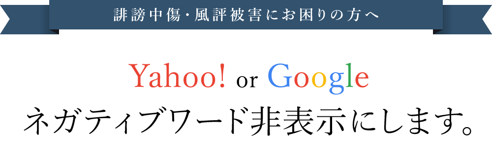 誹謗中傷・風評被害にお困りの方へ　Yahoo! or Google ネガティブワード非表示にします。