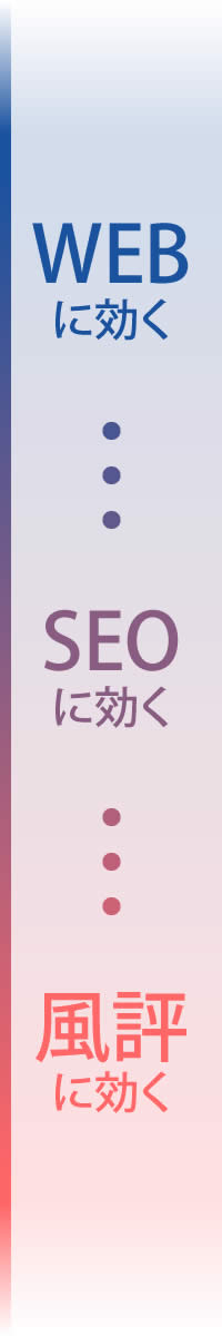 WEB SEO 風評に効く