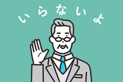 「いらないよ」と言っている社長=社員のイラスト