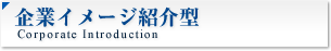 企業イメージ紹介型