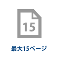 最大15ページ