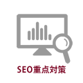 SEO重点対策