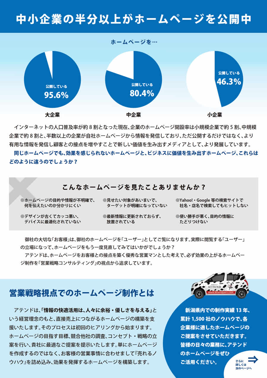 アテンドがつくるホームページの特徴